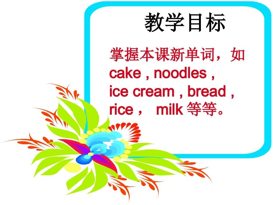 三年级上册英语课件-Unit7FoodandDrink5-广东开心英语_第2页
