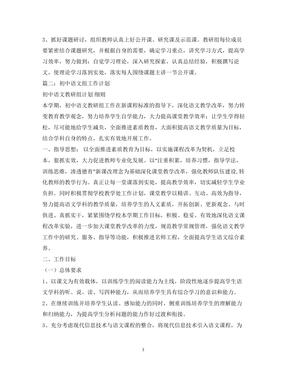 初中语文科组工作计划精选5篇)_第3页