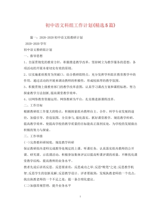 初中语文科组工作计划精选5篇)