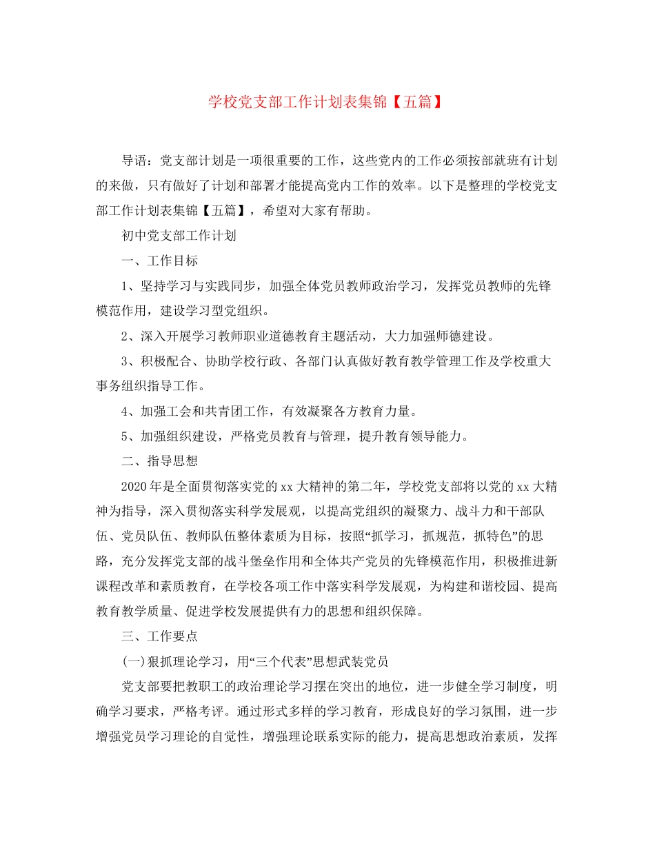 学校党支部工作计划表集锦【五篇】_第1页