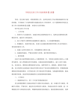 学校党支部工作计划表集锦【五篇】