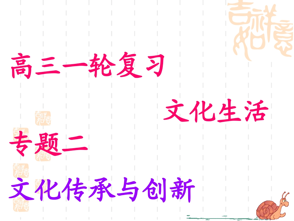 《文化传承与创新》专题复习课件_第1页