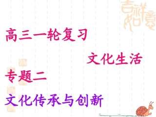 《文化传承与创新》专题复习课件
