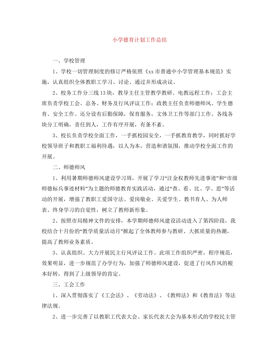 小学德育计划工作总结_第1页