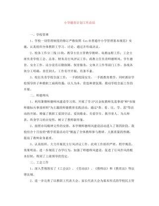 小学德育计划工作总结