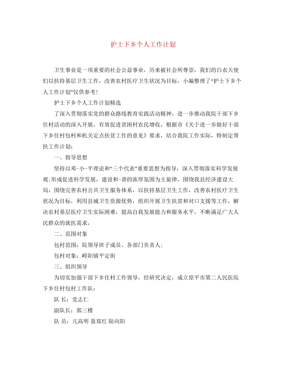 护士下乡个人工作计划_第1页