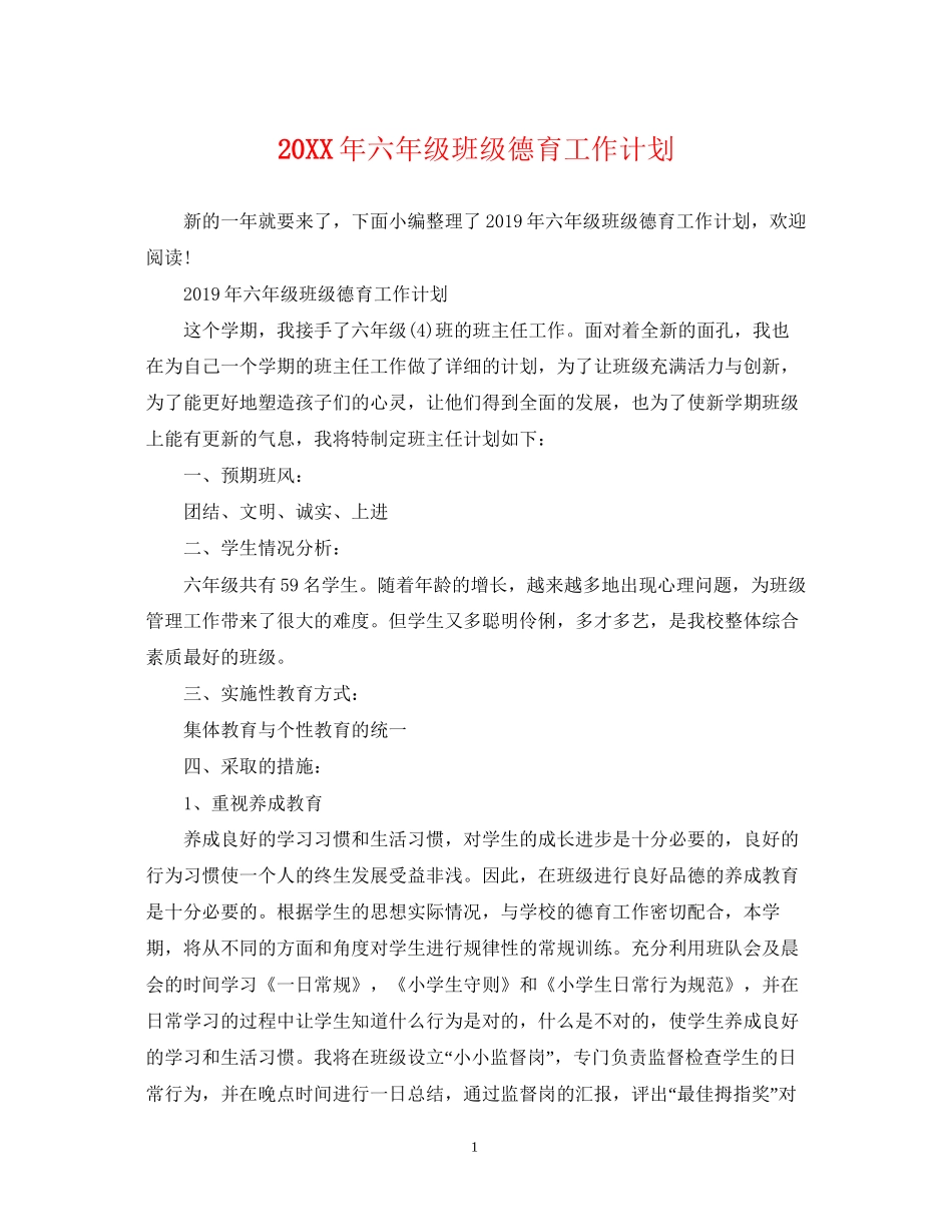 六年级班级德育工作计划_第1页
