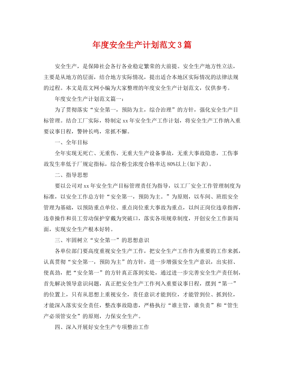 2020年度安全生产计划范文3篇_第1页