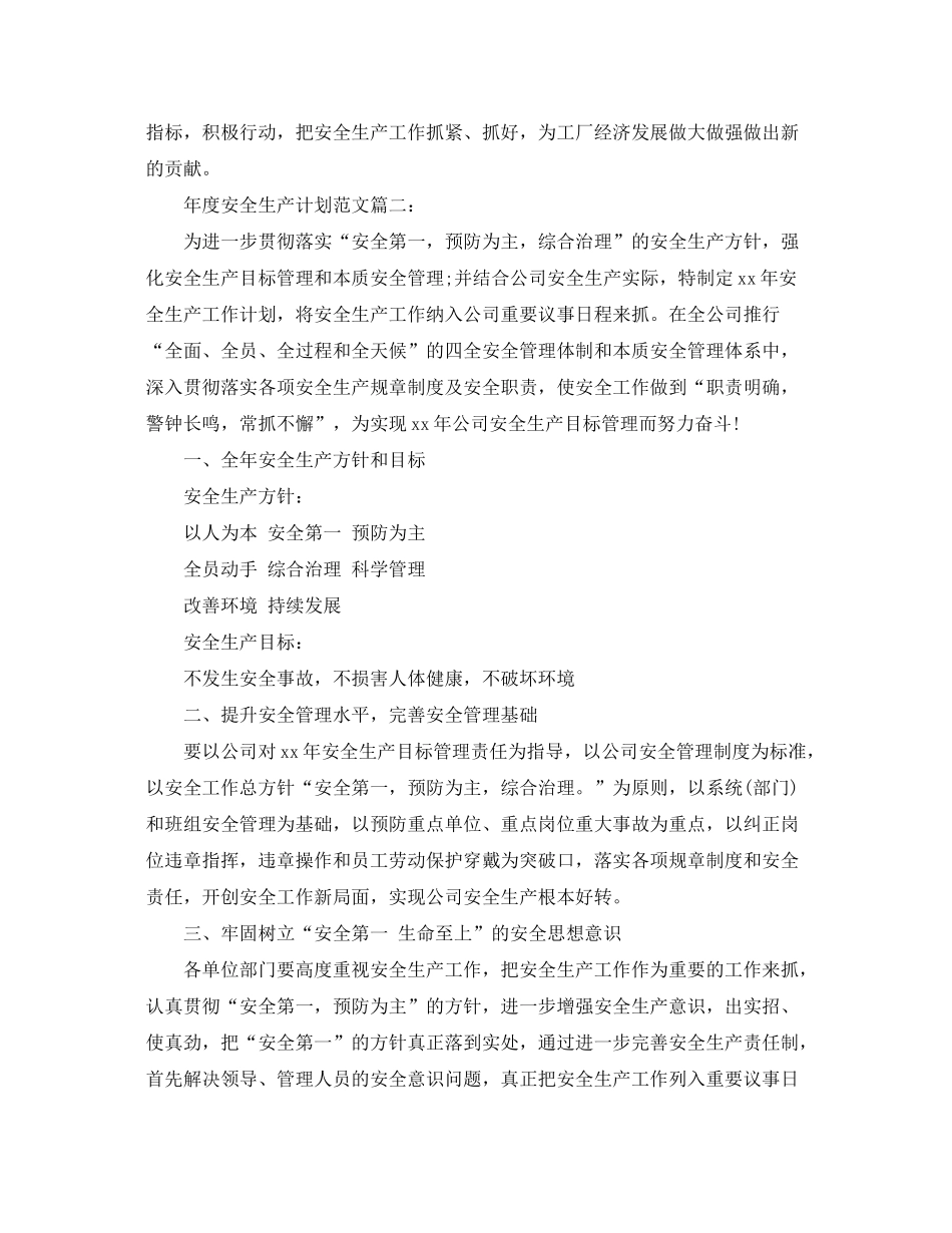 2020年度安全生产计划范文3篇_第3页