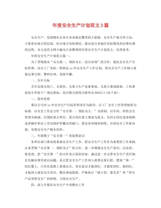 2020年度安全生产计划范文3篇