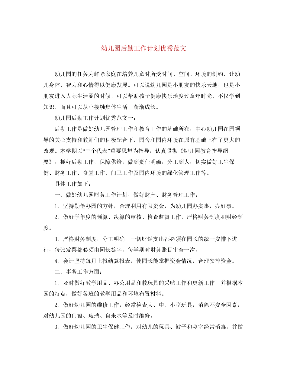 幼儿园后勤工作计划优秀范文_第1页