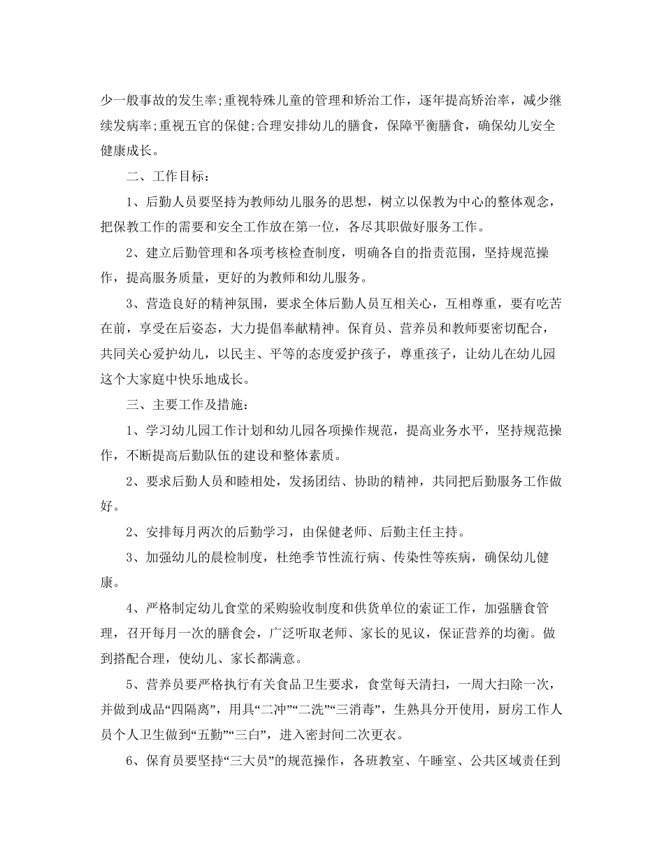 幼儿园后勤工作计划优秀范文_第3页