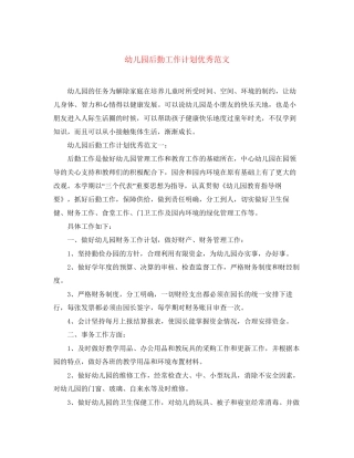 幼儿园后勤工作计划优秀范文