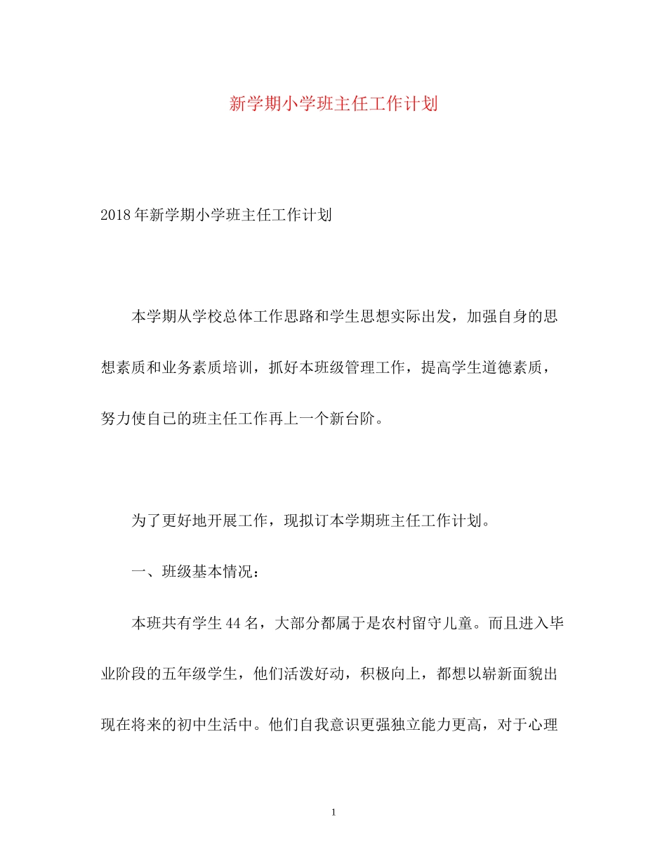 新学期小学班主任工作计划_第1页