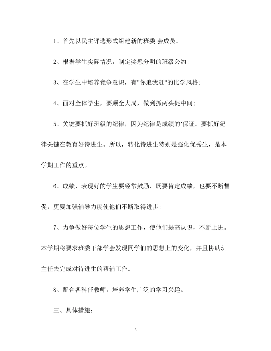 新学期小学班主任工作计划_第3页