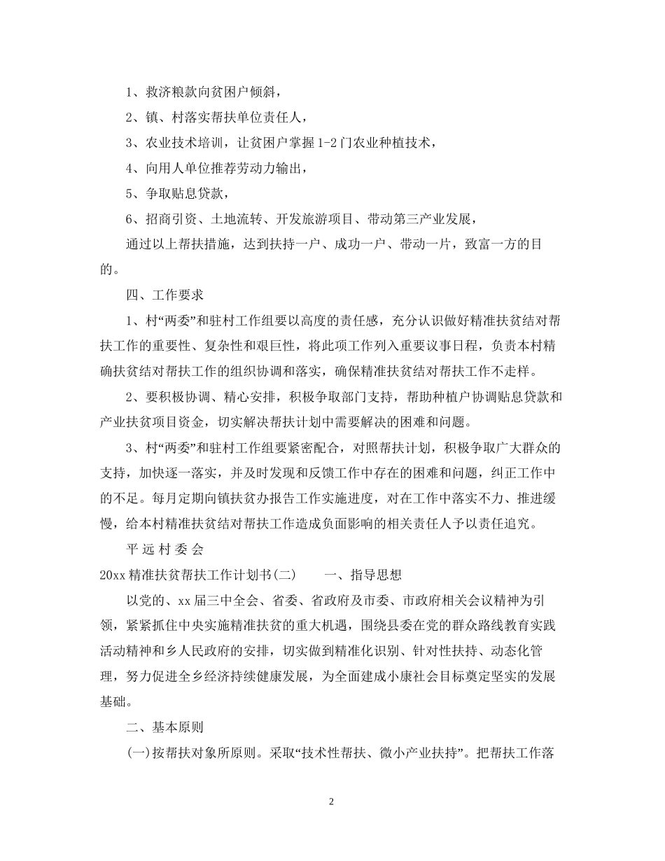 精准扶贫帮扶工作计划书_第2页