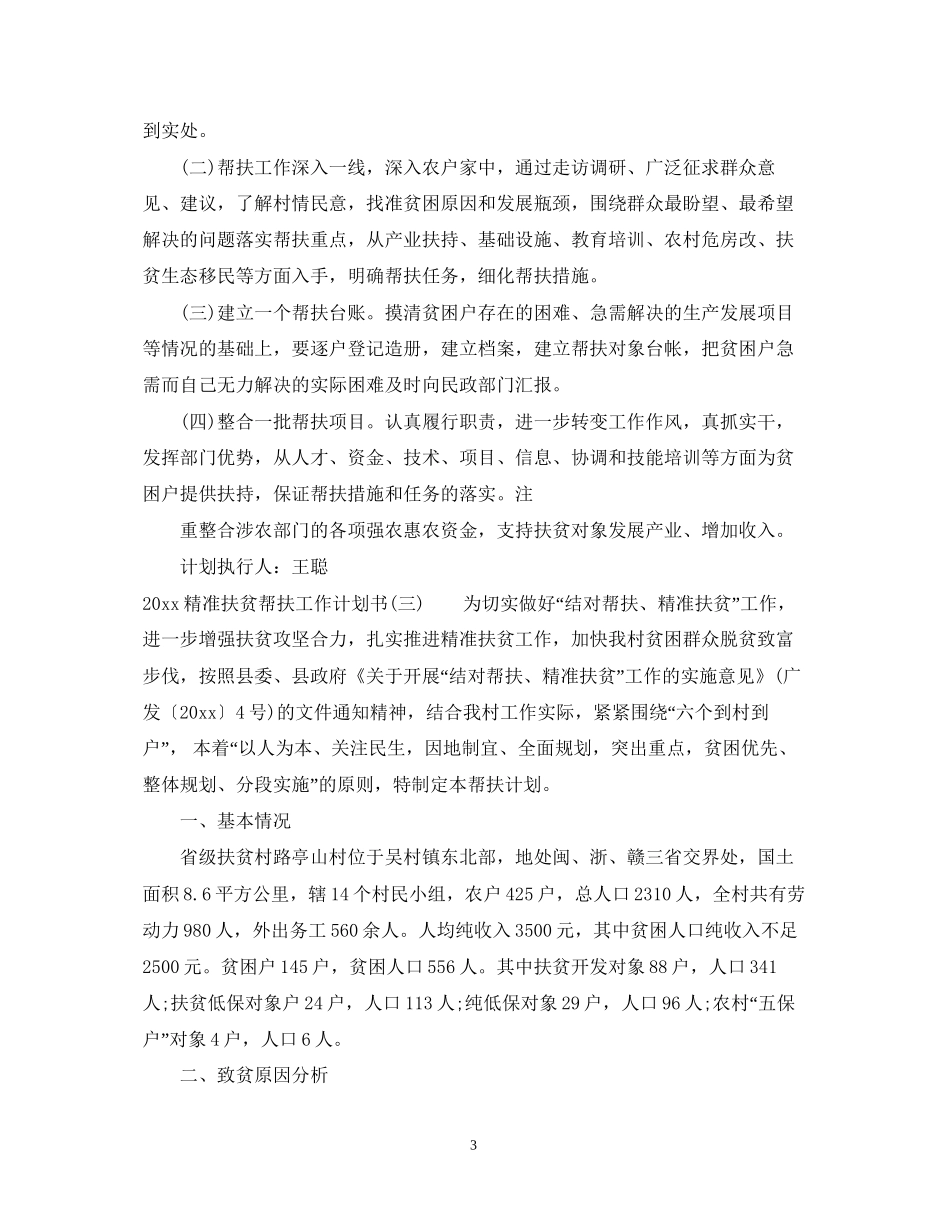 精准扶贫帮扶工作计划书_第3页