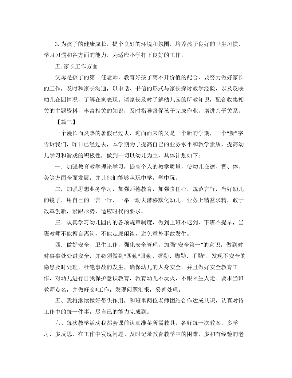 大班幼师个人工作计划怎么写_第3页
