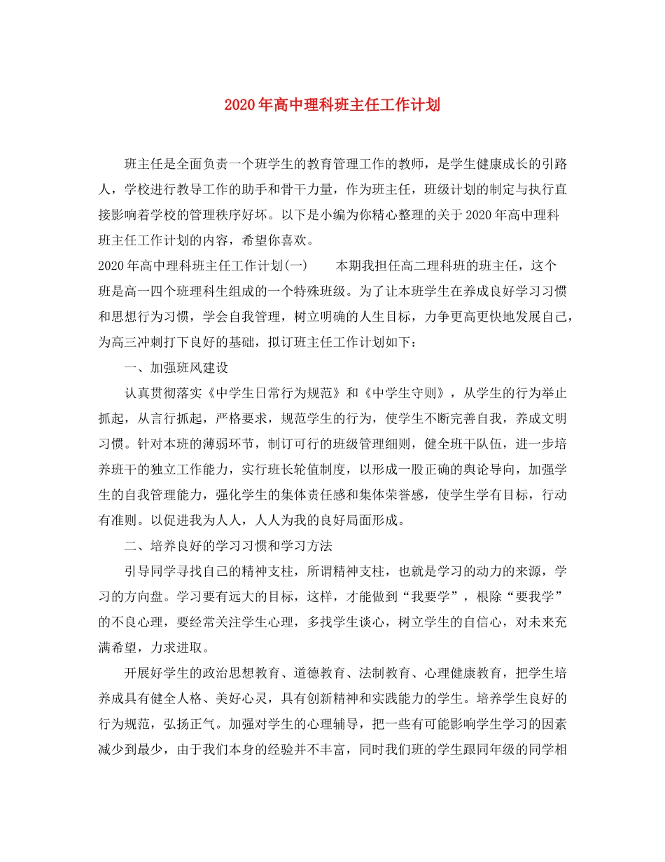 2020年高中理科班主任工作计划_第1页