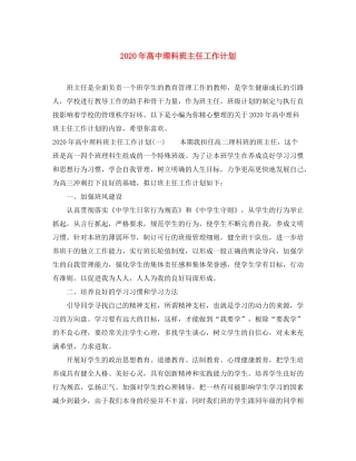 2020年高中理科班主任工作计划