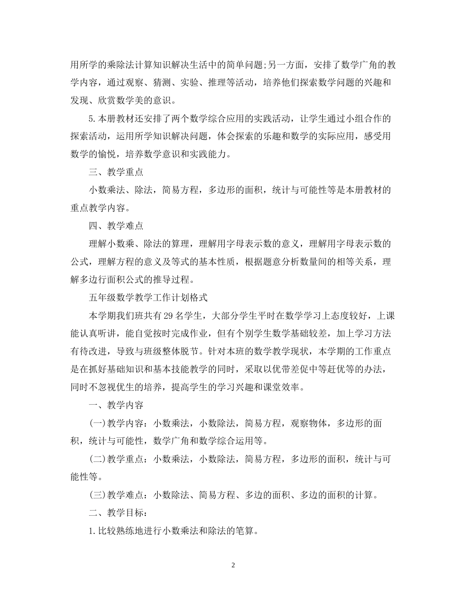 五年级数学教学工作计划格式_第2页
