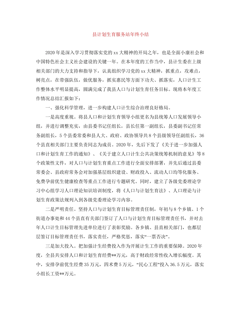 县计划生育服务站年终小结_第1页