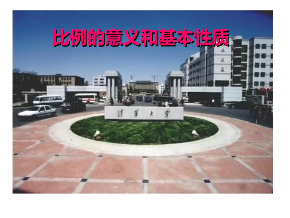 《比例的意义和基本性质》教学课件[1]_第1页