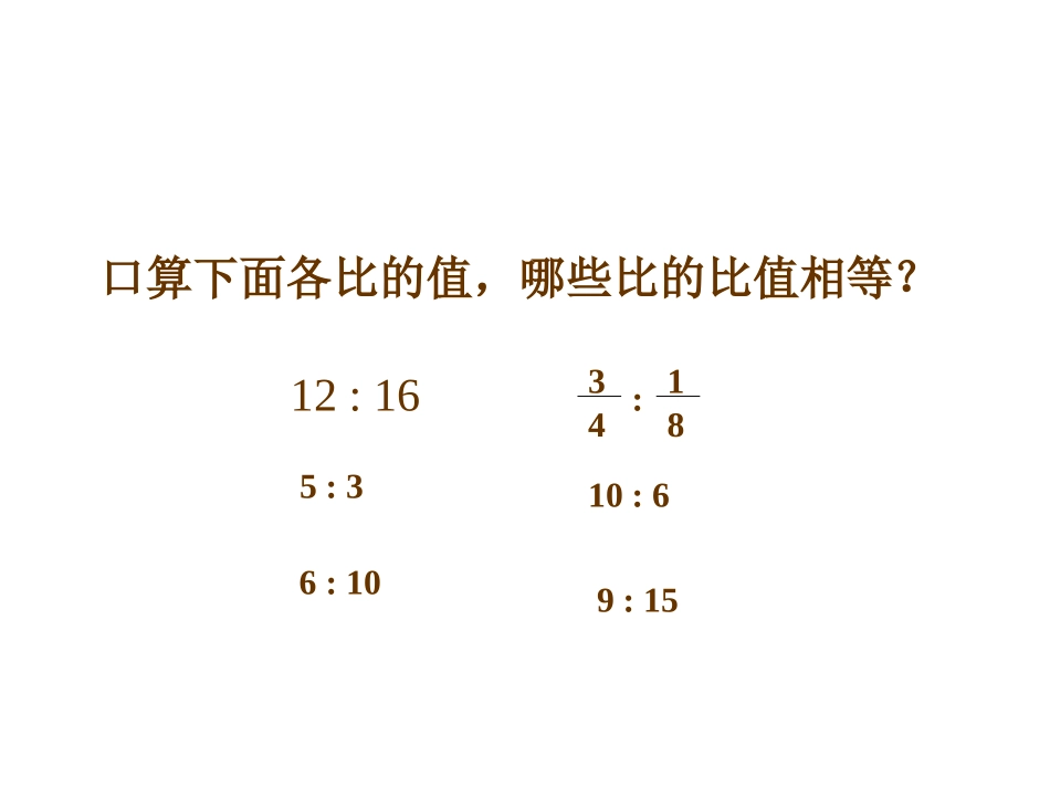 《比例的意义和基本性质》教学课件[1]_第3页