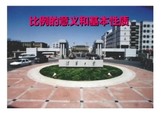 《比例的意义和基本性质》教学课件[1]