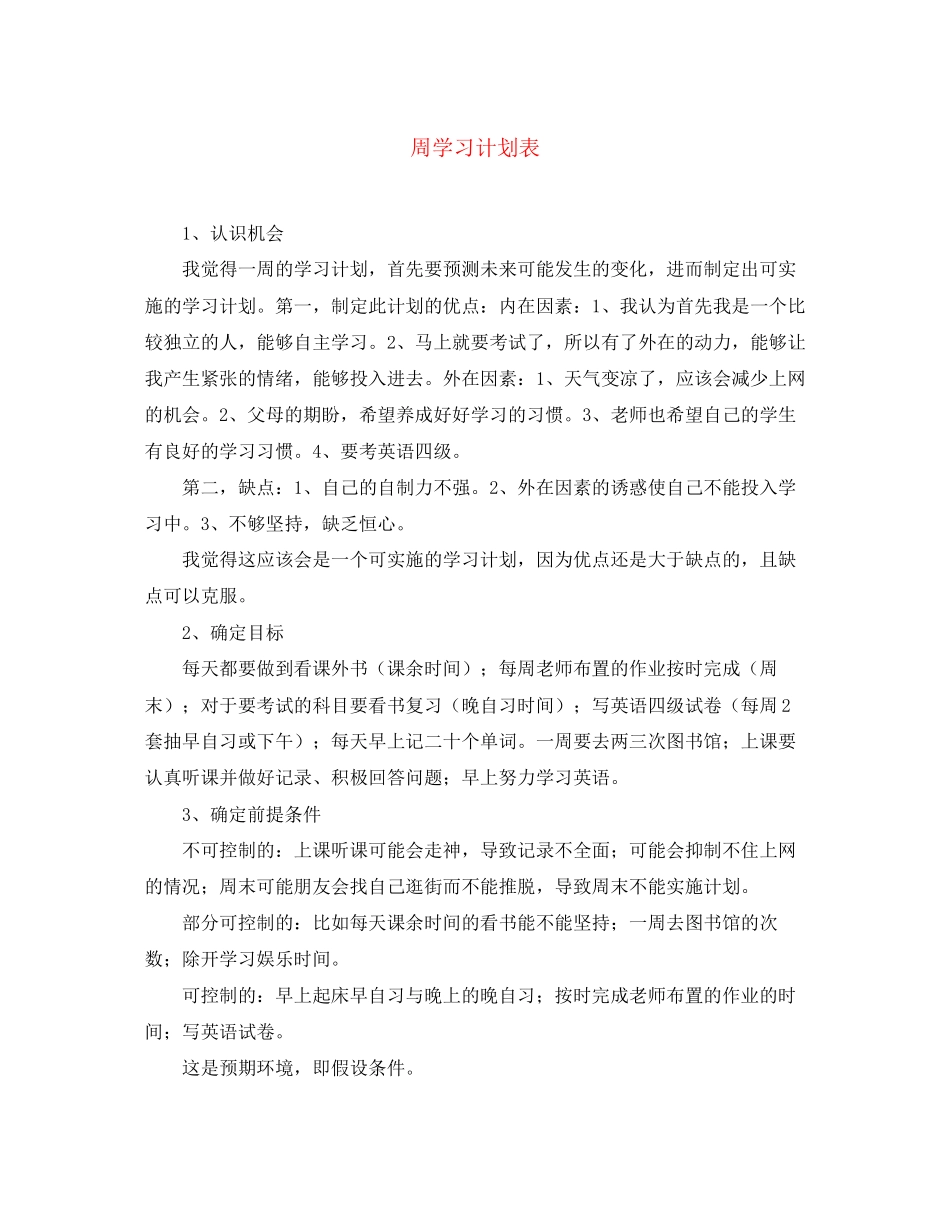 周学习计划表_第1页