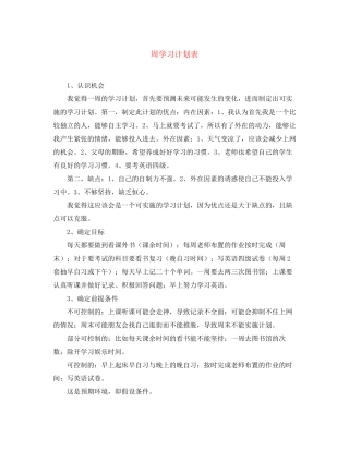 周学习计划表