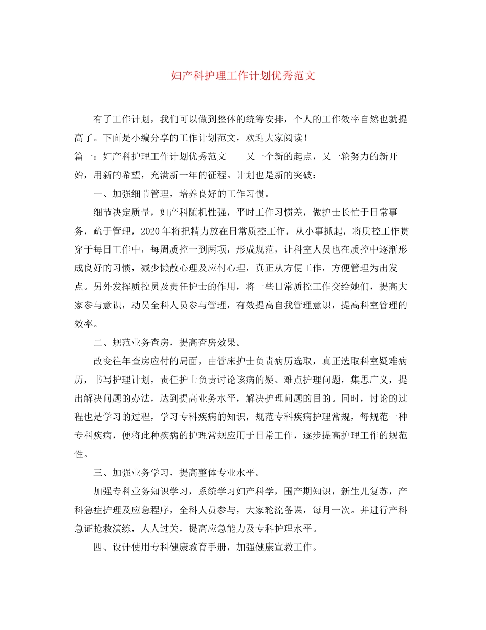 妇产科护理工作计划优秀范文_第1页