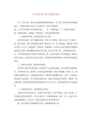 妇产科护理工作计划优秀范文