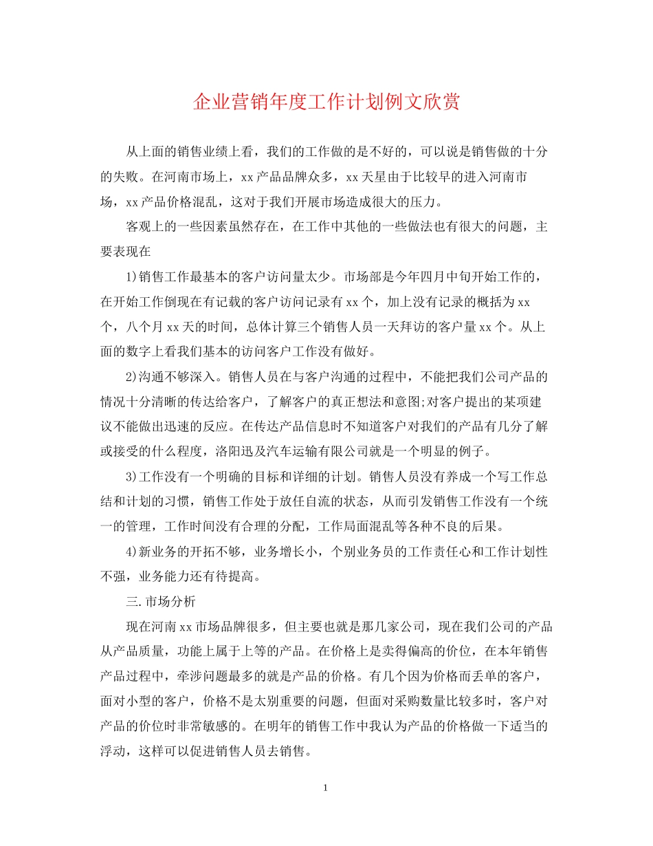 企业营销年度工作计划例文欣赏_第1页