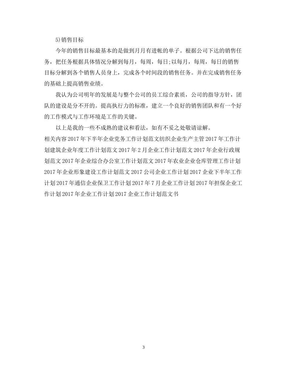 企业营销年度工作计划例文欣赏_第3页