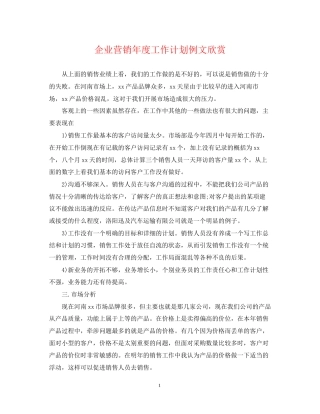企业营销年度工作计划例文欣赏