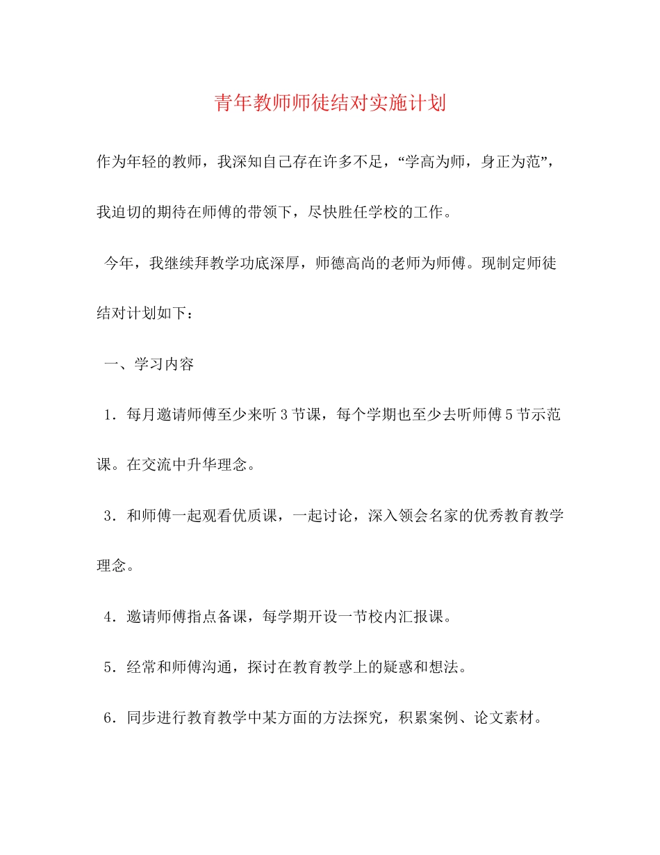 青年教师师徒结对实施计划_第1页