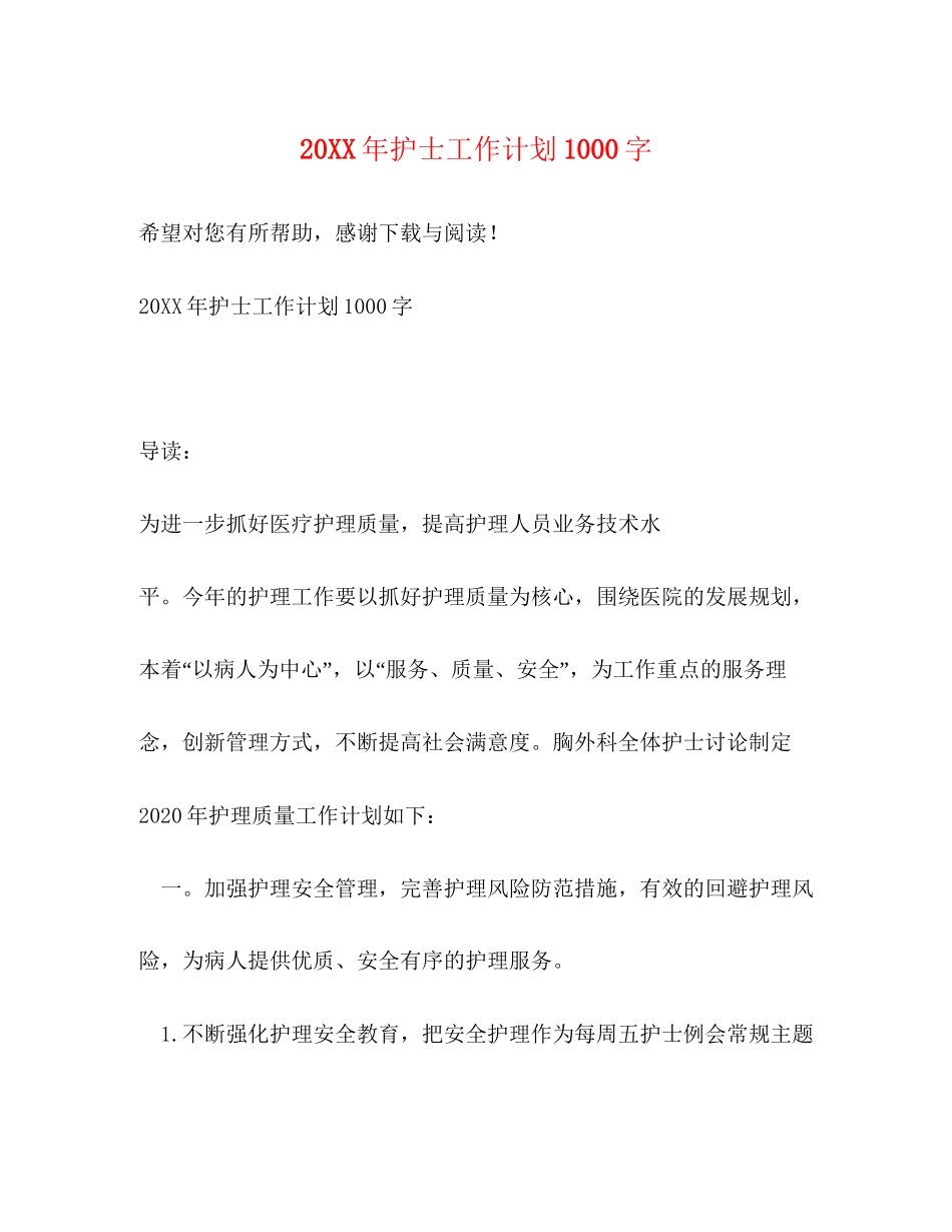 护士工作计划1000字_第1页