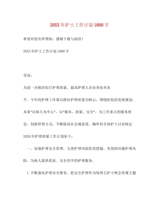 护士工作计划1000字