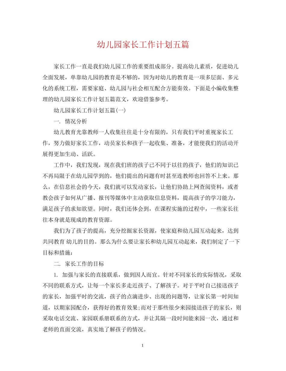 幼儿园家长工作计划五篇_第1页