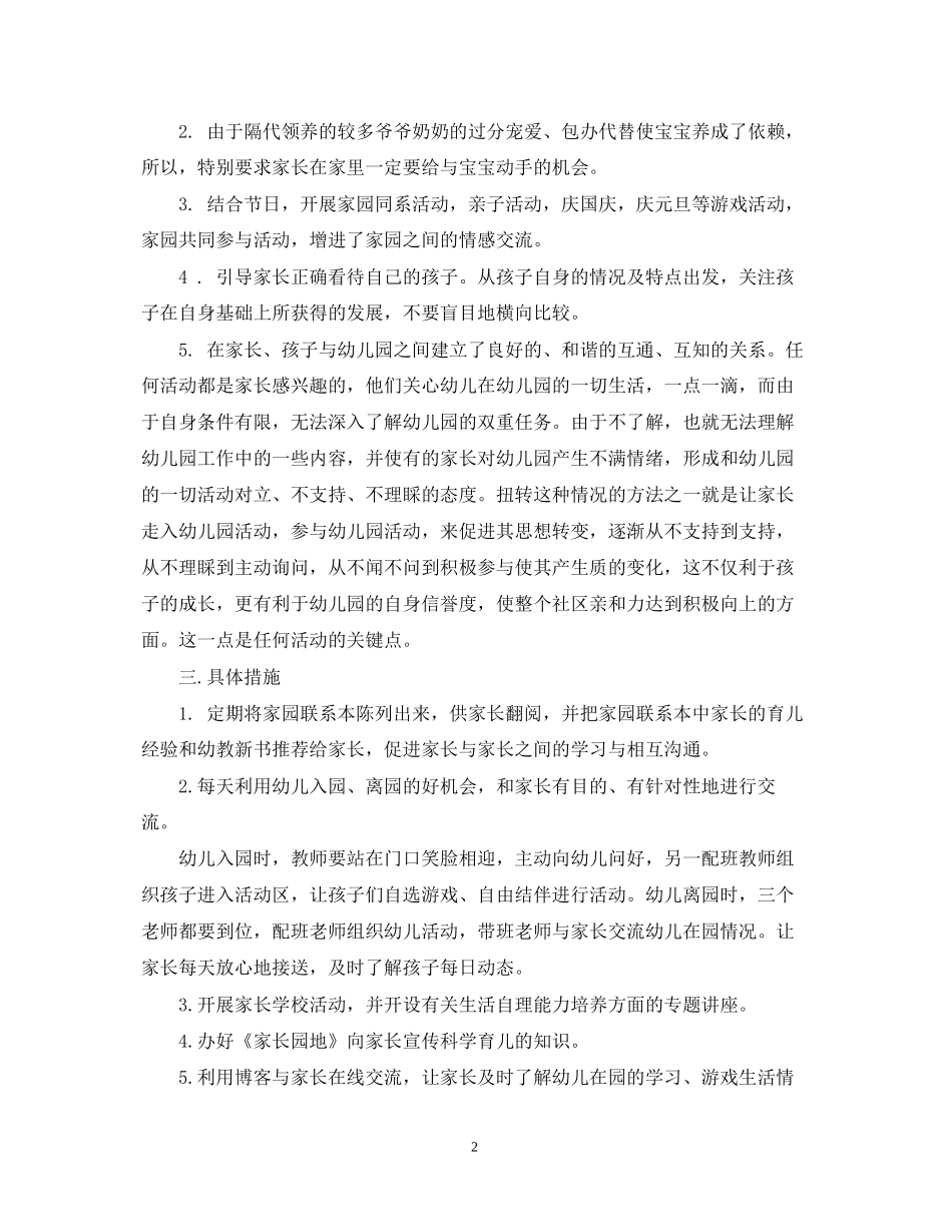 幼儿园家长工作计划五篇_第2页