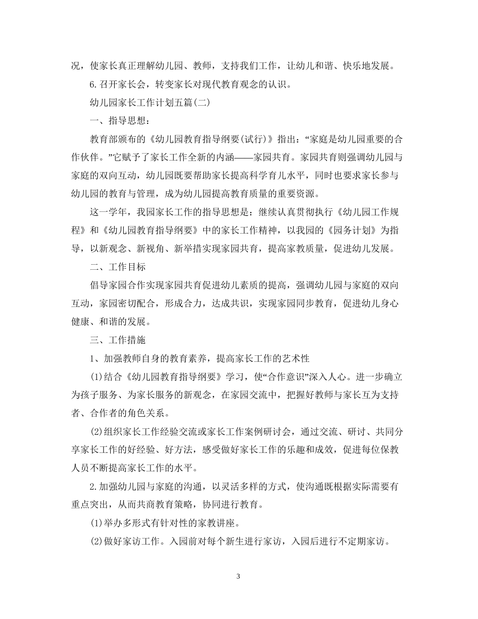 幼儿园家长工作计划五篇_第3页
