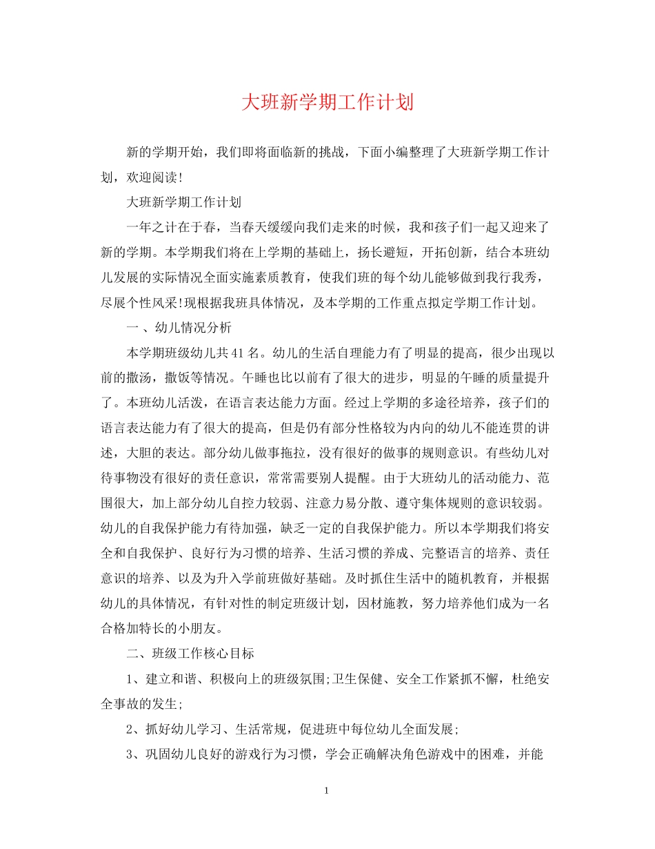 大班新学期工作计划_第1页
