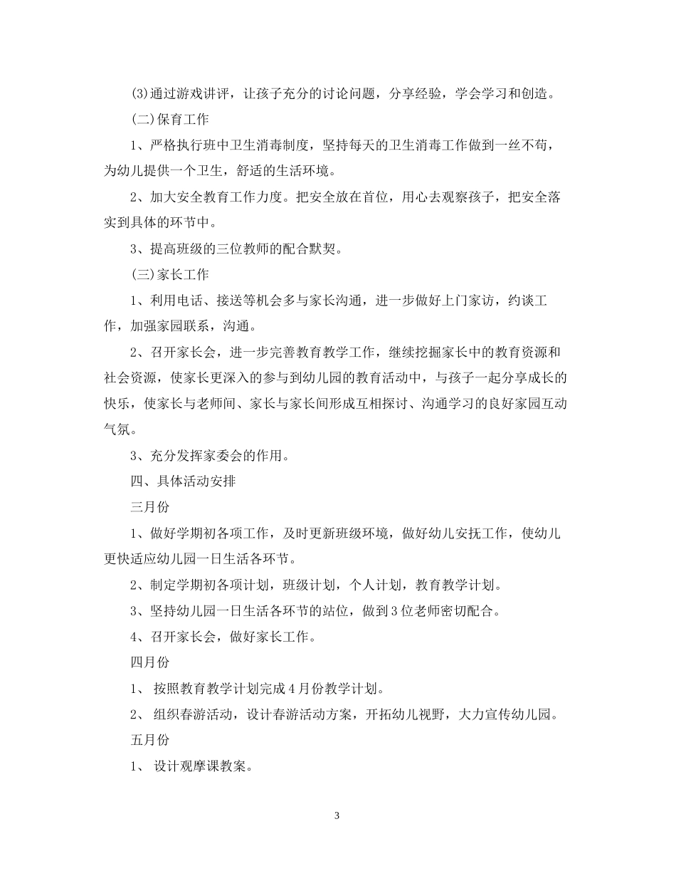 大班新学期工作计划_第3页
