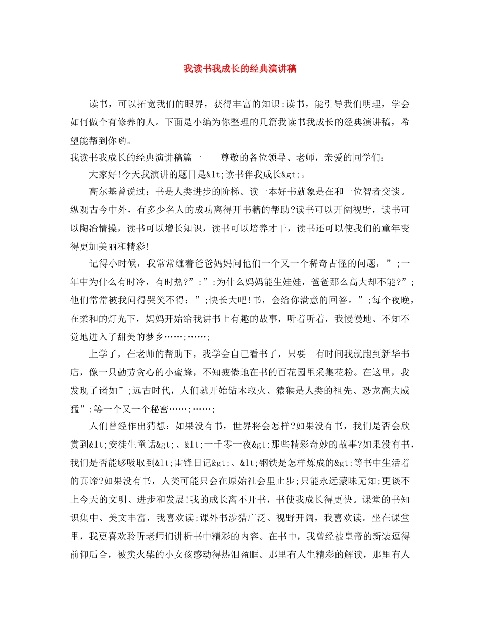 我读书我成长的经典演讲稿 _第1页