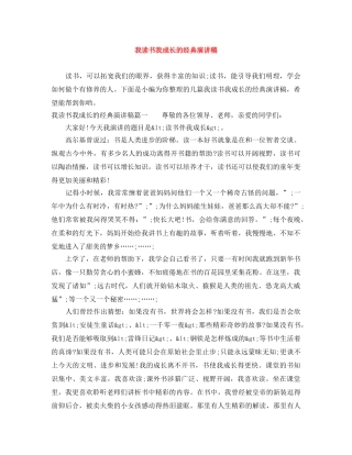 我读书我成长的经典演讲稿 
