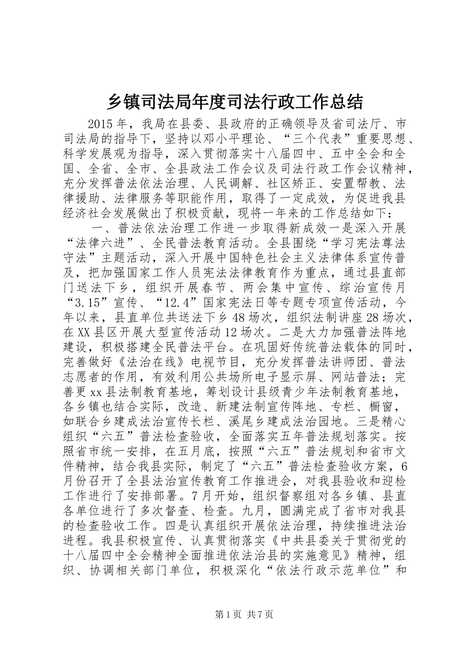 乡镇司法局年度司法行政工作总结_第1页