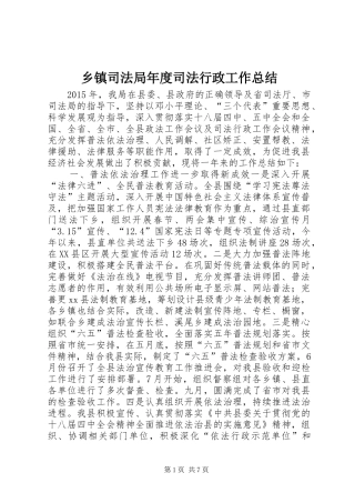 乡镇司法局年度司法行政工作总结