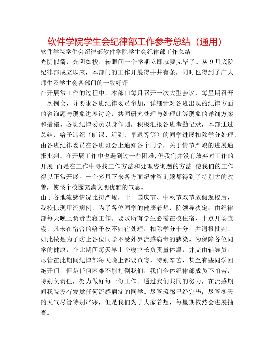 软件学院学生会纪律部工作参考总结（通用） _第1页