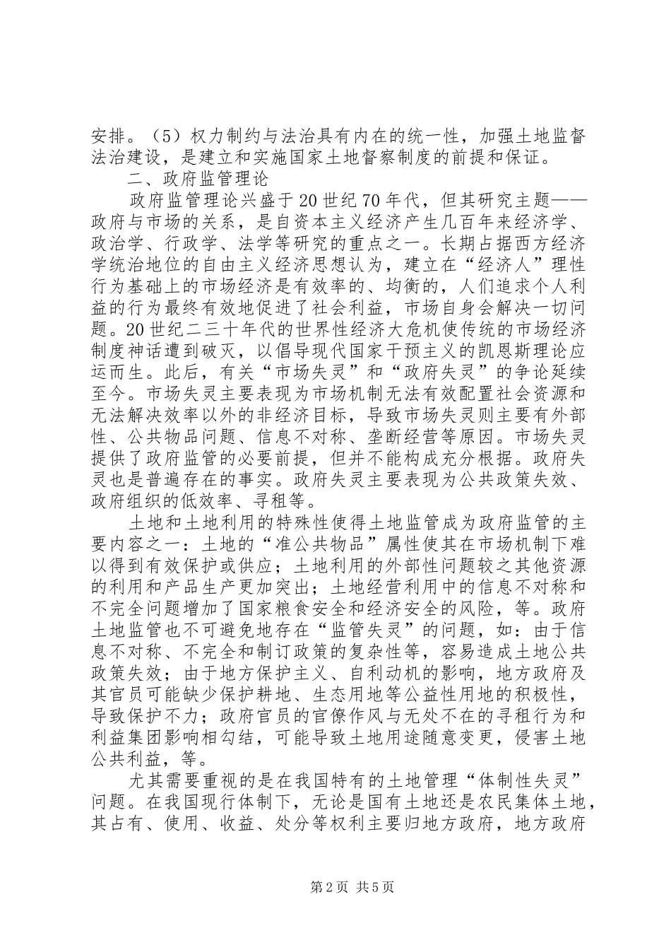 国家土地督察制度的理论学习_第2页